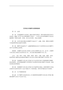 齐齐哈尔齐齐哈尔市烟草专卖管理条例的应用