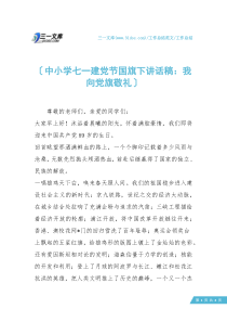 【工作总结】中小学七一建党节国旗下讲话稿：我向党旗敬礼