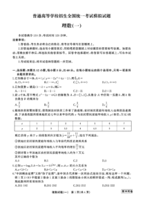 2020年全国高考模拟试题理科数学试卷(一)(含答案和解析)[衡中同卷]