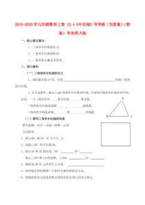 2019-2020年九年级数学上册-23.4《中位线》导学练(无答案)(新版)华东师大版