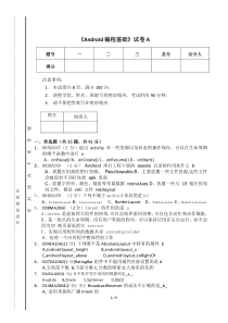 Android编程基础笔试题及答案