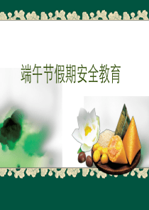 端午节安全教育课件