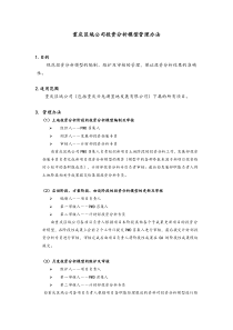 龙湖公司投资分析模型管理办法