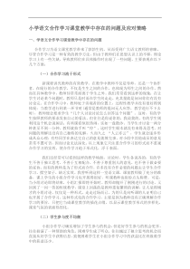 小学语文合作学习课堂教学中存在的问题及应对策略