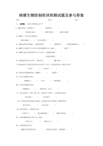 病媒生物防制培训班测试题及参与答案