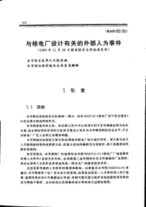 HAD102-05与核电厂设计有关的外部人为事件(1989年11月28日国家核安全局批准发布)