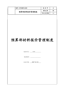 （BT-XM-YS-202）预算部材料报价管理制度