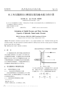 水工有压隧洞出口断面压强及输水能力的计算