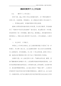 最新的教师个人工作总结