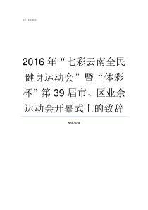 2016年七彩云南全民健身运动会暨体彩杯第39届市区业余运动会开幕式上的致辞云南年卡