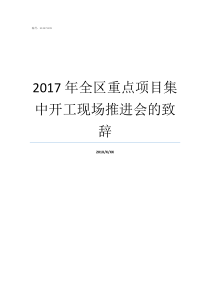 2017年全区重点项目集中开工现场推进会的致辞重点项目集中开工