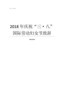 2018年庆祝三八国际劳动妇女节致辞