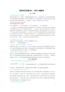 建筑结构抗震设计课后习题答案李国强