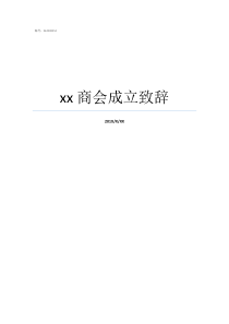 xx商会成立致辞商会成立筹备会