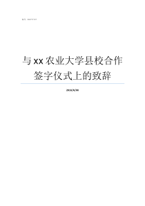 与xx农业大学县校合作签字仪式上的致辞中国农业大学院校代码