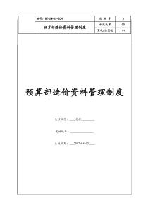 （BT-XM-YS-204）预算部造价资料管理制度