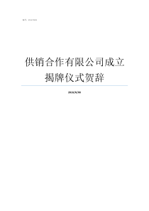 供销合作有限公司成立揭牌仪式贺辞供销合作是什么意思