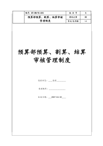 （BT-XM-YS-205）预算部预算、割算、结算审查管理制度