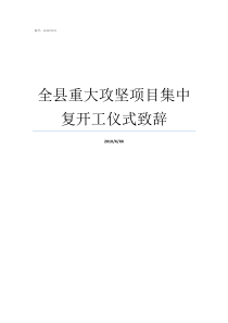 全县重大攻坚项目集中复开工仪式致辞在项目开工仪式上致辞