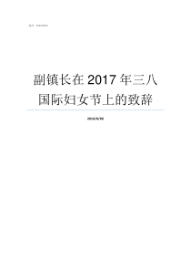 副镇长在2017年三八国际妇女节上的致辞副镇长几年一升