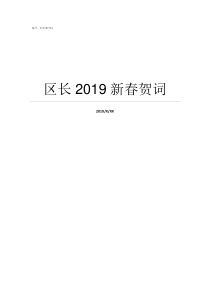 区长2019新春贺词2019年新春贺词中提到了哪些