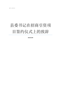 县委书记在招商引资项目签约仪式上的致辞招商引资项目签约仪式