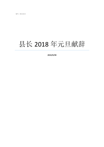 县长2018年元旦献辞2018年商水县县委书记