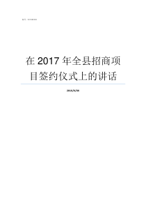 在2017年全县招商项目签约仪式上的讲话