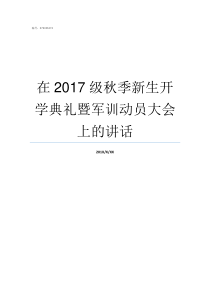 在2017级秋季新生开学典礼暨军训动员大会上的讲话