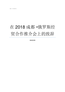 在2018成都俄罗斯经贸合作推介会上的致辞2019成都中考