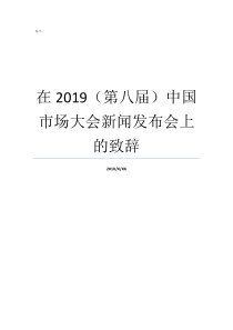 在2019第八届中国市场大会新闻发布会上的致辞