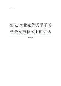 在xx企业家优秀学子奖学金发放仪式上的讲话