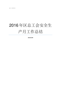 2016年区总工会安全生产月工作总结