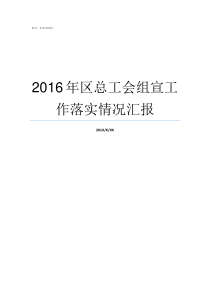 2016年区总工会组宣工作落实情况汇报