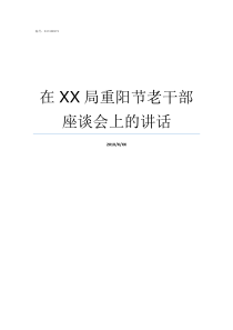 在XX局重阳节老干部座谈会上的讲话老干部工作局