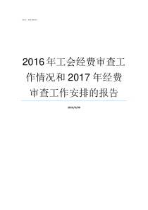 2016年工会经费审查工作情况和2017年经费审查工作安排的报告