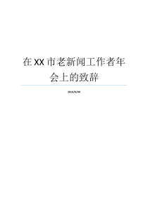 在XX市老新闻工作者年会上的致辞年会欢迎致辞XX