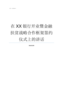 在XX银行开业暨金融扶贫战略合作框架签约仪式上的讲话XX不X成语