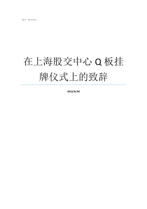 在上海股交中心Q板挂牌仪式上的致辞揭牌仪式致辞