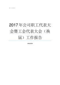 2017年公司职工代表大会暨工会代表大会换届工作报告