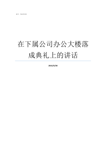 在下属公司办公大楼落成典礼上的讲话中核集团下属公司排名