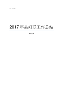 2017年县妇联工作总结