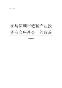 在与深圳市低碳产业投资商会座谈会上的致辞深圳市低碳产业园