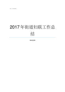 2017年街道妇联工作总结妇联