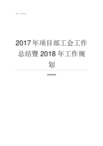 2017年项目部工会工作总结暨2018年工作规划项目部工会送清凉