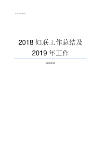 2018妇联工作总结及2019年工作2018村妇联年终总结