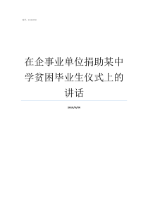 在企事业单位捐助某中学贫困毕业生仪式上的讲话企事业单位是哪些