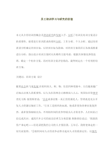 员工培训学习与研究的价值(1)