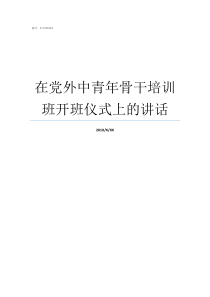 在党外中青年骨干培训班开班仪式上的讲话中青年骨干教师