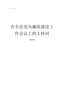 在全县党风廉政建设工作会议上的主持词